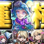 【動画まとめ】【モンスト】※初日運極達成！まさかのキャラが最強だった…《超究極・彩：シェオル》惨苦彩る来世の泉 攻略