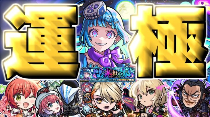 【動画まとめ】【モンスト】※初日運極達成！まさかのキャラが最強だった…《超究極・彩：シェオル》惨苦彩る来世の泉 攻略