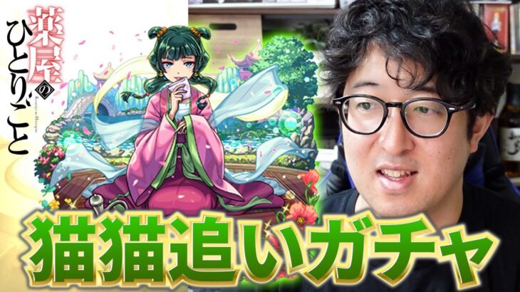 【動画まとめ】【モンスト】もうちょっとだけ引かせて…猫猫狙いの”薬屋のひとりごと”コラボ追いガチャ【ターザン馬場園】
