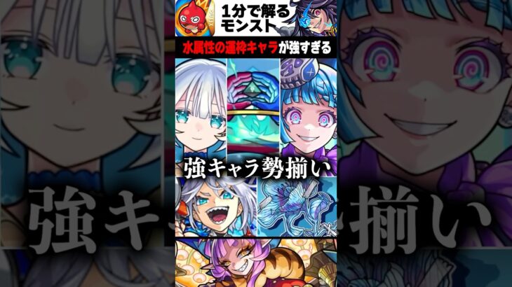 【動画まとめ】【モンスト】水属性の運枠キャラが強すぎる　#モンスト