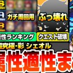 【動画まとめ】【モンスト】全属性オススメ適性ランキング『超究極･彩 シェオル』※まさかのぶっ壊れ…※最強クラスから友情ゲー、無課金キャラ、ギミック未対応のサポート枠までサクサク解説！【へっぽこストライカー】