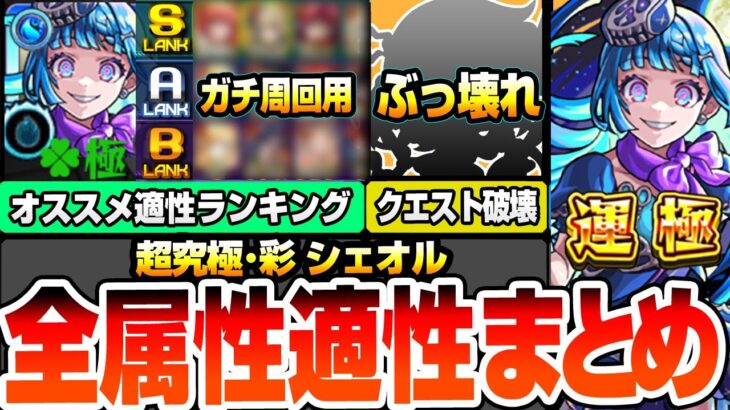 【動画まとめ】【モンスト】全属性オススメ適性ランキング『超究極･彩 シェオル』※まさかのぶっ壊れ…※最強クラスから友情ゲー、無課金キャラ、ギミック未対応のサポート枠までサクサク解説！【へっぽこストライカー】