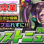 【動画まとめ】【モンスト】「最新情報」※突如卒業発表と新ガチャ発表!!あのキャラたちはどうなる!?＆公式が謎画像投稿!!本日からのオーブ忘れずに!!明日のモンストニュース予想【モンスト】