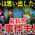 【動画まとめ】【また炎上】モンスト最新版炎上事件まとめ【ゆっくり】