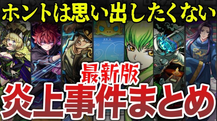 【動画まとめ】【また炎上】モンスト最新版炎上事件まとめ【ゆっくり】