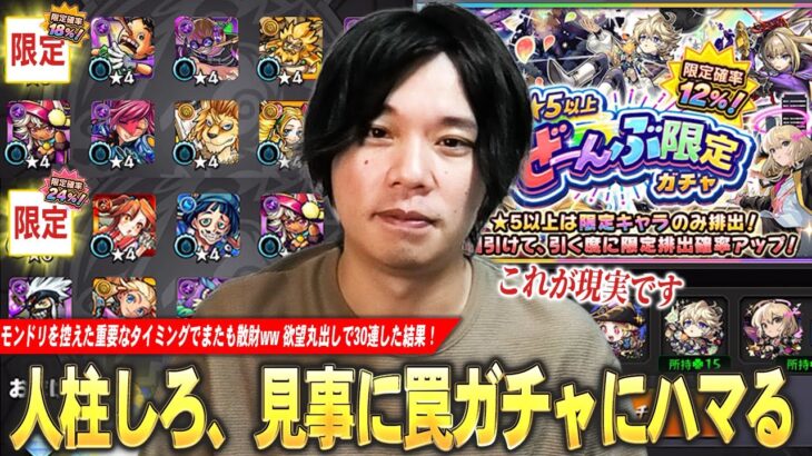 【動画まとめ】【モンスト】人柱しろ、オーブ管理が重要なタイミングで見事に罠ガチャにハマってしまうw 限定コンプしてるけど欲丸出しで『★5以上ぜーんぶ限定ガチャ』30連した結果！【しろ】