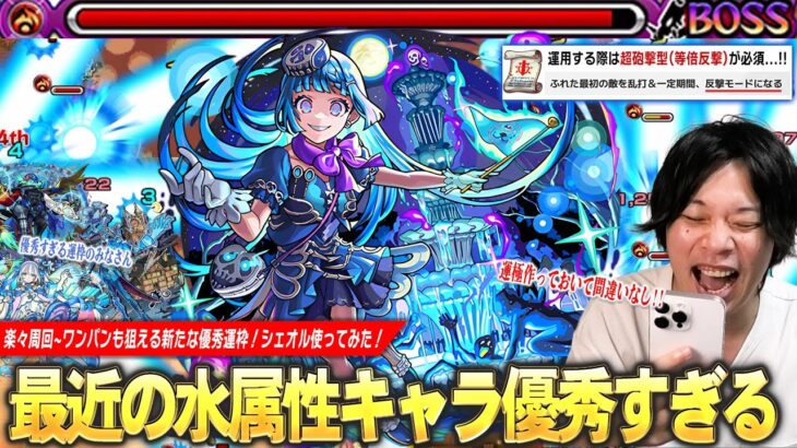 【動画まとめ】【モンスト】しろ「最近の水属性運枠が優秀すぎるw」強友情で楽々周回・ワンパンも狙える新たな優秀運枠！新アビ『ザコキラーM』で雑魚の殲滅力も文句なし！超究極彩『シェオル』使ってみた！【しろ】