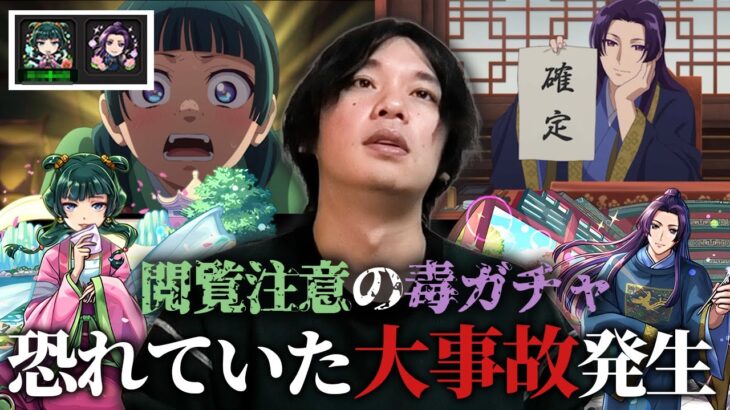 【動画まとめ】【※閲覧注意※】しろ、毒ガチャで恐れていた大事故発生ww 今年引き強すぎた反動がここで来てしまう！猫猫＆壬氏狙いで『薬屋のひとりごと』コラボガチャの闇を暴いてみた！【モンスト】【しろ】