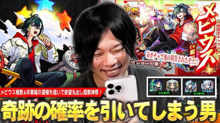【動画まとめ】【モンスト】しろ、モンドリ前に引き散らかしてしまうが…ここで奇跡を起こす！？ww 強欲に卒業組の運極も狙いたい！新限定『メビウス』狙いで超獣神祭ガチャ引いた結果！【しろ】