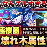 【動画まとめ】【モンスト】超究極:楼蘭 ヤベぇ火力出す木属性キャラいたww