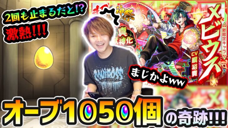 【動画まとめ】【超獣神祭】※これは奇跡起きたわww ほぼ未所持キャラいないのに、2回も止まるだと！？新限定『メビウス』狙いでオーブ1050個使った結果…。【けーどら】