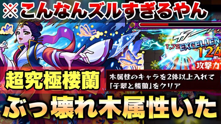【動画まとめ】【モンスト】超究極:楼蘭 ヤベぇ火力出す木属性キャラいたww