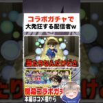 【動画まとめ】コラボガチャで大発狂する配信者ww #モンスト #shorts