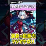 【動画まとめ】元祖『渾身』の包青天がやばすぎるwww #モンスト