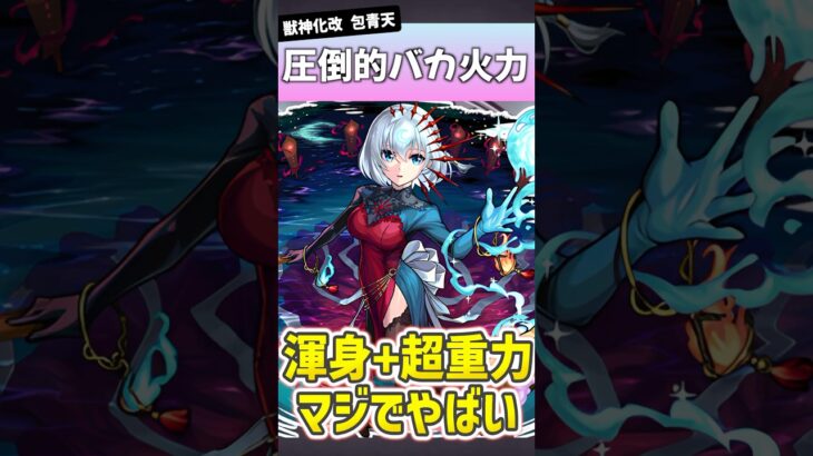 【動画まとめ】元祖『渾身』の包青天がやばすぎるwww #モンスト