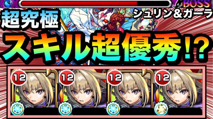 【動画まとめ】【モンスト】えっ！？不利属性だけど”弱点露出ショットスキル”が超優秀！？www超究極『シュリン＆ガーラ』に使命マサムネ艦隊で挑んでみた！