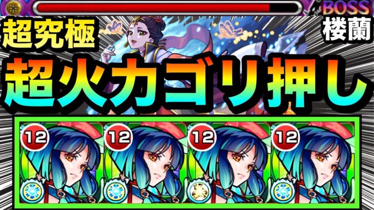 【動画まとめ】【モンスト】転送壁非対応だけど”超火力”でゴリ押し！？www超究極『楼蘭』をヤクモ艦隊で攻略してみた！【木属性ミッション】