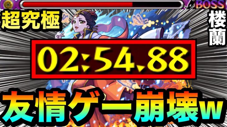 【動画まとめ】【モンスト】アイツの”友情ゲー”がヤバすぎて大崩壊！？www超究極『楼蘭』を友情でブッ壊してみた！