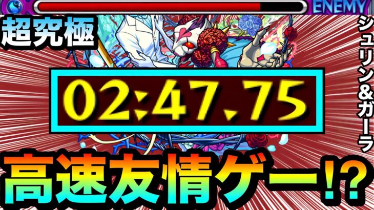 【動画まとめ】【モンスト】アイツの”友情ゲー＆殴り”で簡単に溶けちゃった！？www超究極『シュリン＆ガーラ』で○○○○を使ってみた！