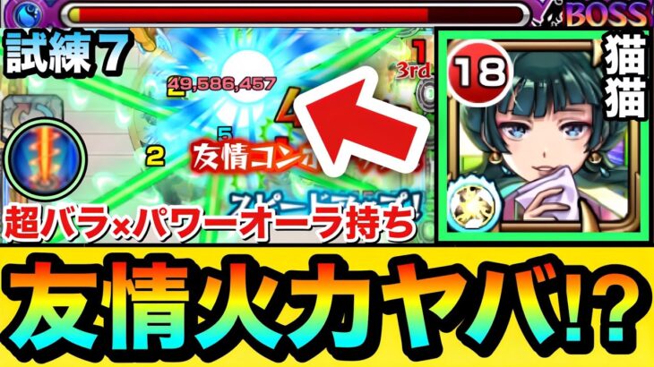【動画まとめ】【モンスト】超バラ×パワーオーラが乗る”クロススパイラルレイ”友情の火力がヤバい！？www『猫猫』を天魔試練7で使って遊んでみた！