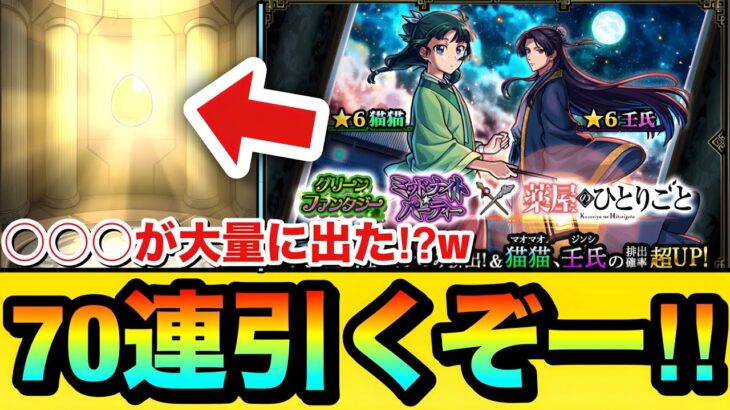 【動画まとめ】【モンスト】○○○がめっちゃ出てきた！？www『薬屋のひとりごと』コラボガチャを70連引いてみた結果