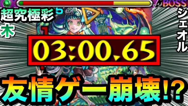 【動画まとめ】【モンスト】木もアイツの”友情ゲー”で崩壊しちゃってた！？www超究極彩『木シェオル』が友情でブッ壊れちゃってたww