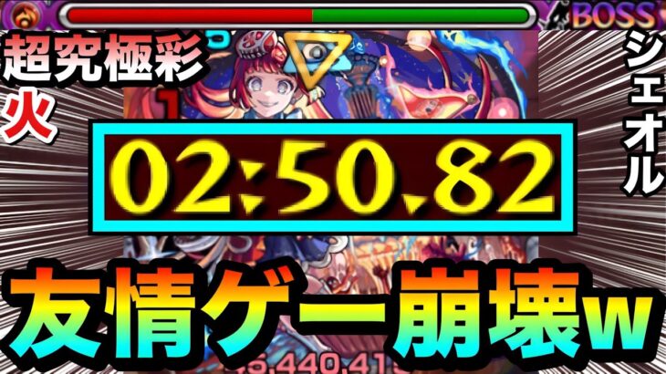 【動画まとめ】【モンスト】アイツの”友情ゲー”でクエスト崩壊！？www超究極彩『火シェオル』が友情でブッ壊れちゃってたww