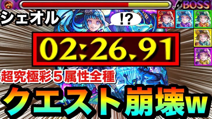 【動画まとめ】【モンスト】は？？？？何じゃこりゃ！？wwww超究極彩『シェオル』の５属性全種が○○○○でぶっ壊されてたww