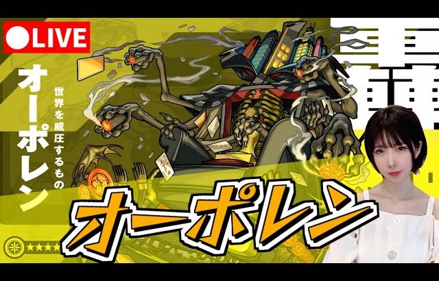 【動画まとめ】【モンスト】《轟絶》オーポレンを倒したい！【yuki】