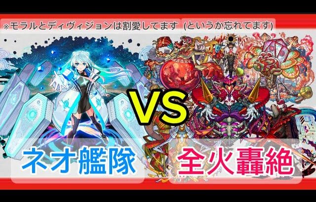 【動画まとめ】【モンスト】獣神化改ネオ艦隊で全火轟絶勝てる件 ※1部省略 #モンスト #ネオ #モンドリ #獣神化改 #轟絶