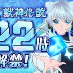 【動画まとめ】【🔴モンストライブ】おめでとう！！！『ネオ』獣神化改を1時間遅れで使ってみた【けーどら】