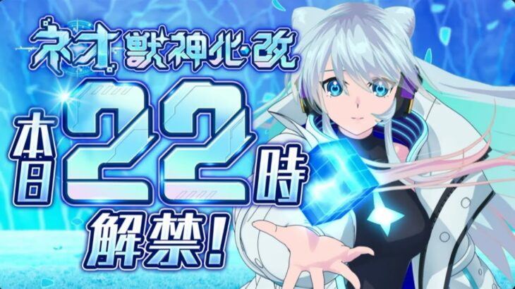 【動画まとめ】【🔴モンストライブ】おめでとう！！！『ネオ』獣神化改を1時間遅れで使ってみた【けーどら】