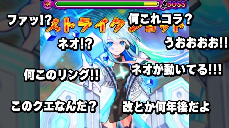 【動画まとめ】【モンスト】もしも約1年半前のユーザーが今のネオを見たら