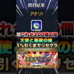 【動画まとめ】【モンスト】天使の箱と悪魔の箱を1%引くまでリセマラした結果がヤバすぎた #shorts