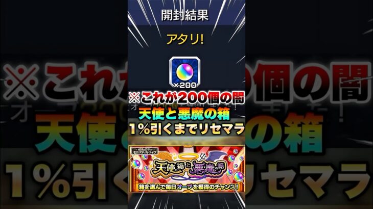 【動画まとめ】【モンスト】天使の箱と悪魔の箱を1%引くまでリセマラした結果がヤバすぎた #shorts
