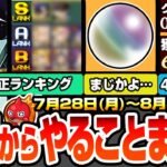 【動画まとめ】【モンスト】月曜からやることまとめ※超チャンス※1.5倍で周回すべき守護獣！超究極シュウジ＆ガンダム適正ランキング！40秒で経験値67万！周回すべき降臨まとめ【ジークアクスコラボ】へっぽこストライカー