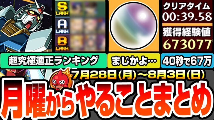 【動画まとめ】【モンスト】月曜からやることまとめ※超チャンス※1.5倍で周回すべき守護獣！超究極シュウジ＆ガンダム適正ランキング！40秒で経験値67万！周回すべき降臨まとめ【ジークアクスコラボ】へっぽこストライカー