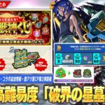 【動画まとめ】【モンスト】新高難易度コンテンツ『破界の星墓』詳細判明！新アイテム『大英雄の書』登場！コラボ追加超究極＆絆のカケラ排出率1.5倍の神イベントも！夏CP2弾『かならず当たる！超・獣神くじ』開催！【しろ】