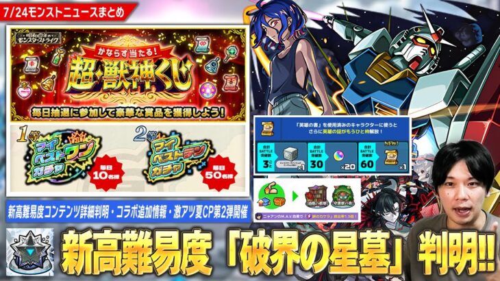 【動画まとめ】【モンスト】新高難易度コンテンツ『破界の星墓』詳細判明！新アイテム『大英雄の書』登場！コラボ追加超究極＆絆のカケラ排出率1.5倍の神イベントも！夏CP2弾『かならず当たる！超・獣神くじ』開催！【しろ】
