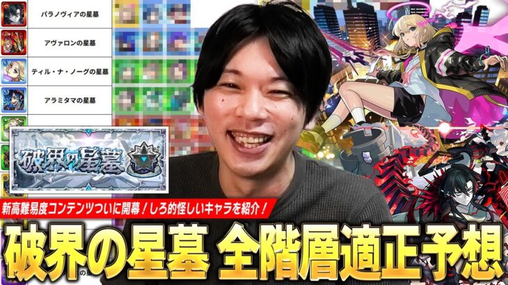 【動画まとめ】【モンスト】新高難易度コンテンツ開催直前！将来性回収待ちのキャラたちの大活躍に期待！過去の傾向から『破界の星墓』全10ステージのギミック＆適正キャラをガチで予想！【しろ】