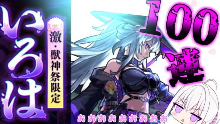 【動画まとめ】【モンスト】新限定狙って100連！ いっきまーーーーーーーーーーーーーーす 【ゆっくり実況】
