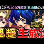 【動画まとめ】【モンスト】「🔴ヤバ女 三島晴子 運極生放送」 ※責任とって運極にしますの！！下手したら100万超える地獄のガチャいまはじまる！【モンドリ】