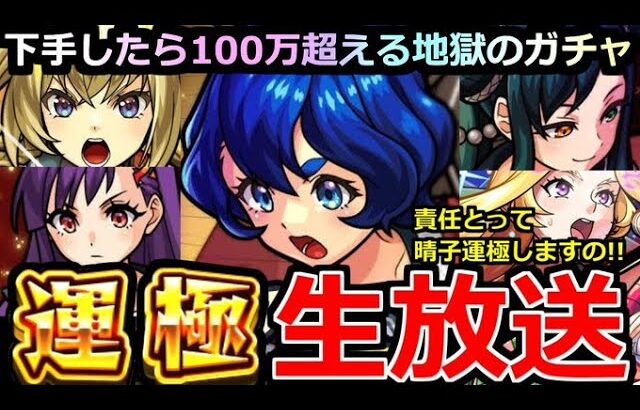 【動画まとめ】【モンスト】「🔴ヤバ女 三島晴子 運極生放送」 ※責任とって運極にしますの！！下手したら100万超える地獄のガチャいまはじまる！【モンドリ】