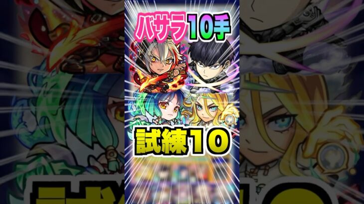 【動画まとめ】【火力高すぎ】試練10で大活躍！バサラ獣神化改が色々と火力が高すぎる！10手ワンパンしてみた！ #モンスト #ガチャ神引き #モンスターストライク#ワンパン #天魔の孤城#天魔10#shorts