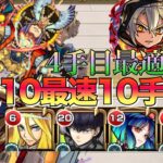 【動画まとめ】【対木属性最強性能】天魔10最速10手周回編成紹介【モンスト】