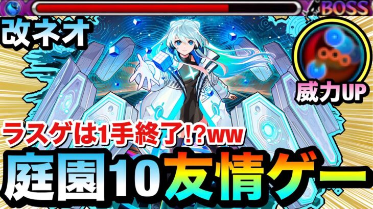 【動画まとめ】【モンスト】は？？？？庭園10のラスゲを”1手”で溶かせちゃった！？www『獣神化改ネオ』の友情ゲーが空中庭園10でヤバすぎたww