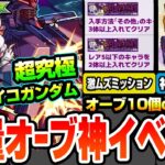 【動画まとめ】【モンスト】大量オーブの神イベ再び！天使の箱と悪魔の箱で毎日10個か200個のギャンブル！超究極 ドゥー・ムラサメ＆サイコ・ガンダム！激ムズミッション追加【ジークアクスコラボ】【へっぽこストライカー】