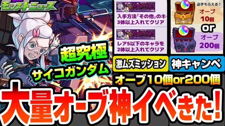 【動画まとめ】【モンスト】大量オーブの神イベ再び！天使の箱と悪魔の箱で毎日10個か200個のギャンブル！超究極 ドゥー・ムラサメ＆サイコ・ガンダム！激ムズミッション追加【ジークアクスコラボ】【へっぽこストライカー】