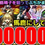 【動画まとめ】【モンスト】「新限定ヤバい女子高生たち、」《馬鹿にしてる》※まじで出ねぇ!!晴子ぉおお!10万使ってこれかああ!夢であってくれえ!運営さん感謝だけどこれは…【Super Sick LIVE!!ガチャ】