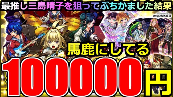 【動画まとめ】【モンスト】「新限定ヤバい女子高生たち、」《馬鹿にしてる》※まじで出ねぇ!!晴子ぉおお!10万使ってこれかああ!夢であってくれえ!運営さん感謝だけどこれは…【Super Sick LIVE!!ガチャ】